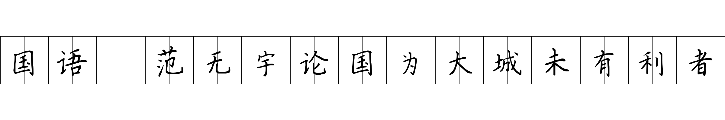 国语 范无宇论国为大城未有利者